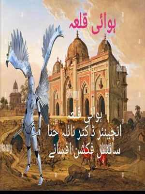 cover image of ہوائی قلعہ